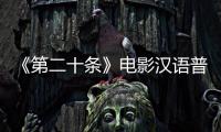 《第二十条》电影汉语普通话,中国手语全集在线观看